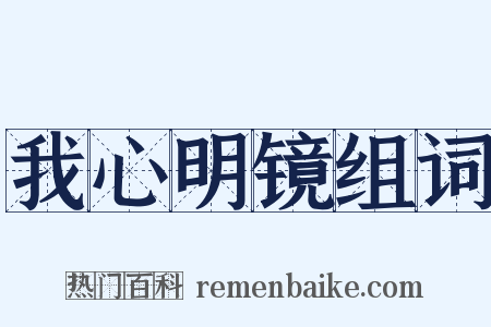 我心明镜组词是什么意思的图片